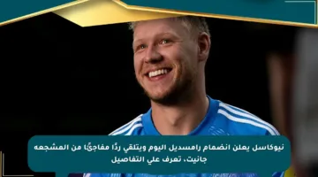 نيوكاسل يعلن انضمام رامسديل اليوم ويتلقى ردًا مفاجئًا من المشجعة جانيت، تعرف على التفاصيل